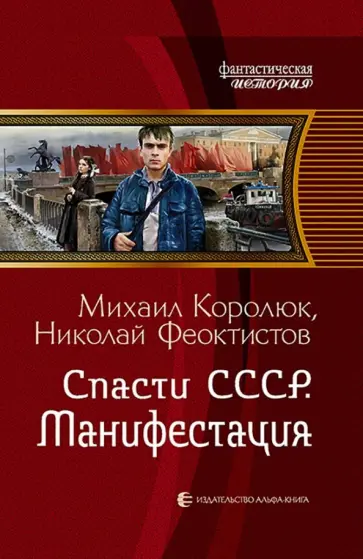 Королюк, Феоктистов - Спасти СССР. Манифестация Королюк, Феоктистов - Спасти СССР. Манифестация обложка книги