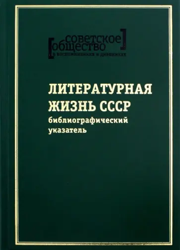 Советское общество в воспоминаниях и дневниках. Том 8. Литературная жизнь СССР обложка книги