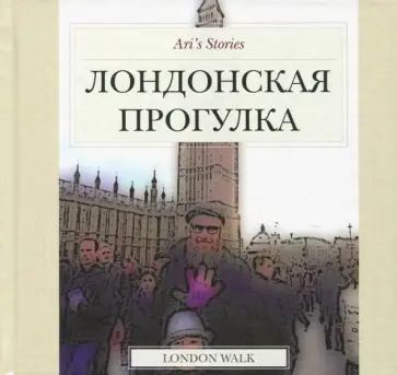 А. Абарбанель - Лондонская прогулка обложка книги
