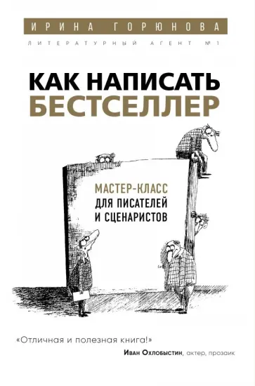 Ирина Горюнова - Как написать бестселлер. Мастер-класс для писателей и сценаристов Ирина Горюнова - Как написать бестселлер. Мастер-класс для писателей и сценаристов обложка книги