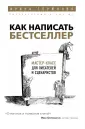 Мастер-класс для писателей