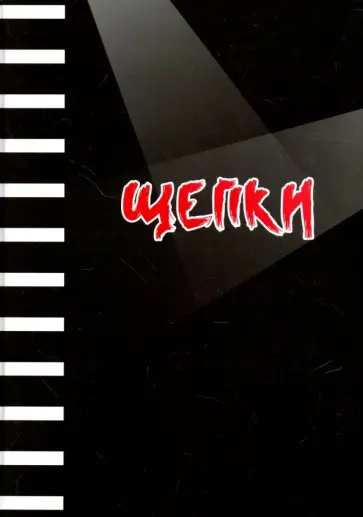 Рудаковский, Сорока - Щепки обложка книги