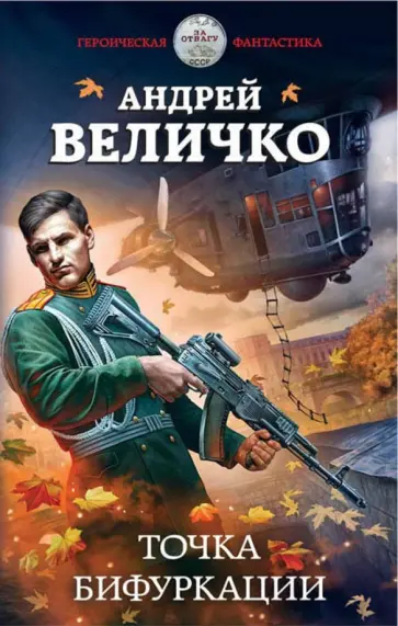 Андрей Величко - Точка бифуркации обложка книги