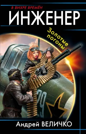 Андрей Величко - Инженер. Золотые погоны Андрей Величко - Инженер. Золотые погоны обложка книги