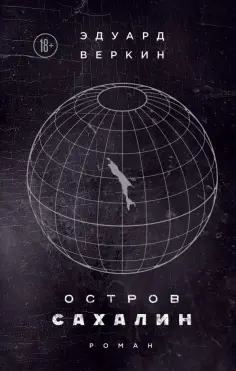 Эдуард Веркин - Остров Сахалин обложка книги