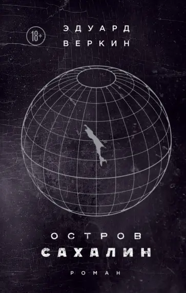 Эдуард Веркин - Остров Сахалин обложка книги