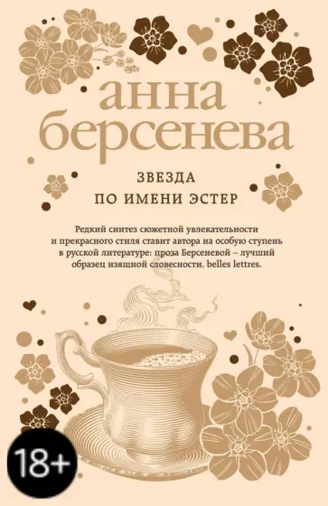 Берсенева Анна (Сотникова Татьяна Александровна) - Звезда по имени Эстер обложка книги