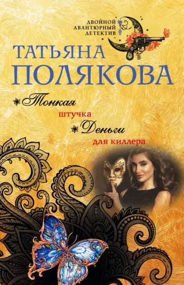 Татьяна Полякова - Тонкая штучка. Деньги для киллера обложка книги