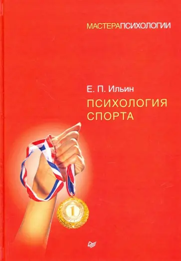 Евгений Ильин - Психология спорта Евгений Ильин - Психология спорта обложка книги