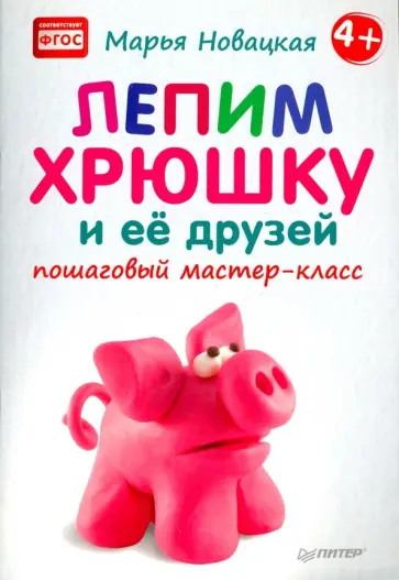 Марья Новацкая - Лепим хрюшку и её друзей: пошаговый мастер-класс. ФГОС обложка книги