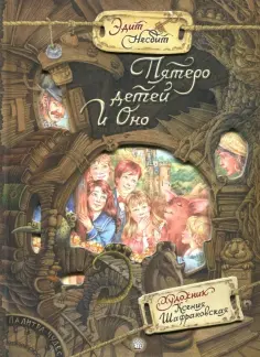 Эдит Несбит - Пятеро детей и оно обложка книги