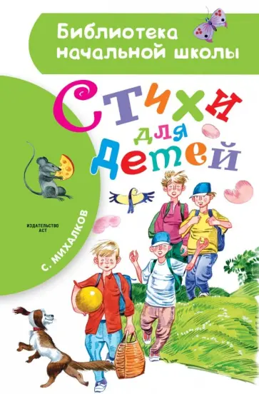Сергей Михалков - Стихи для детей Сергей Михалков - Стихи для детей обложка книги