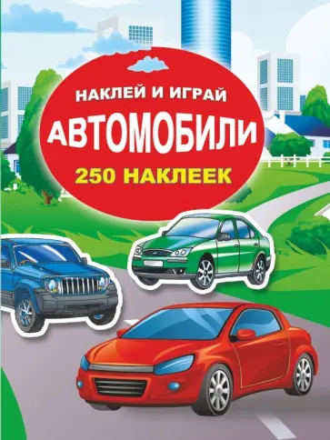 Автомобили Автомобили обложка книги