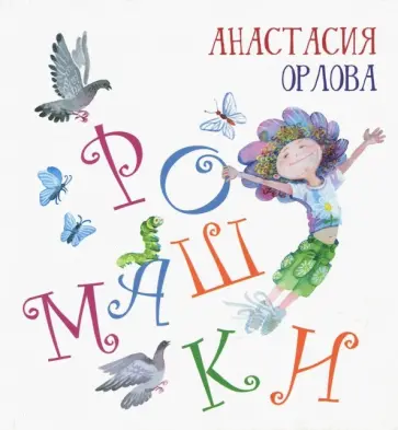Анастасия Орлова - Ромашки обложка книги