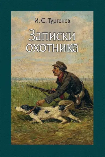 Иван Тургенев - Записки охотника обложка книги