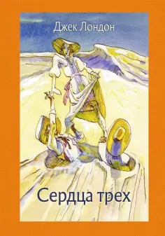Джек Лондон - Сердца трех обложка книги
