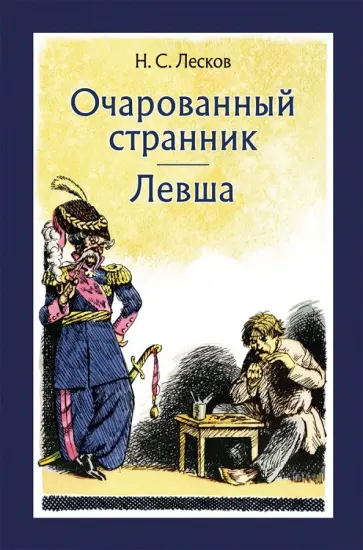 Николай Лесков - Очарованный странник. Левша Николай Лесков - Очарованный странник. Левша обложка книги