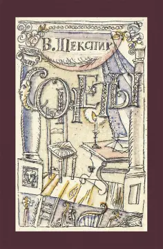 Уильям Шекспир - Сонеты обложка книги