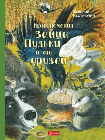 Валерий Кастрючин - Приключения зайца Пульки и его друзей Валерий Кастрючин - Приключения зайца Пульки и его друзей обложка книги