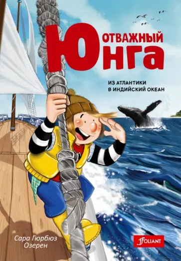 Сара Озерен - Отважный юнга. Из Атлантики в Индийский океан обложка книги