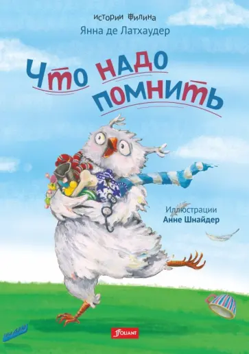 Латхаудер де - Что надо помнить обложка книги