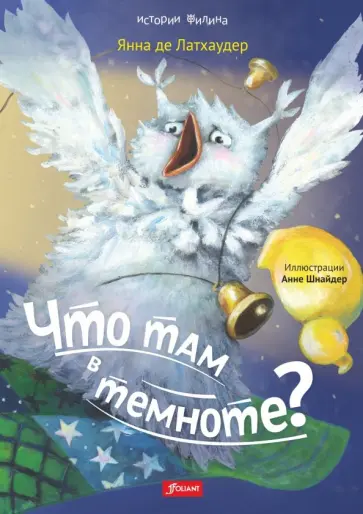 Латхаудер де - Что там в темноте? обложка книги