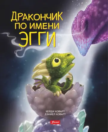 Хейди Ховарт - Дракончик по имени Эгги Хейди Ховарт - Дракончик по имени Эгги обложка книги