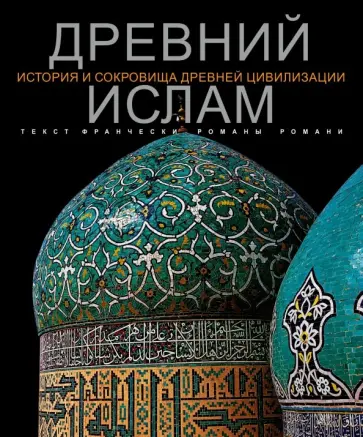 Романи Романа - Древний Ислам обложка книги