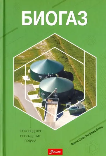 Граф, Байор - Биогаз. Производство, обогащение, подача обложка книги