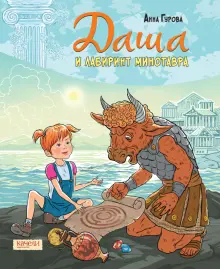 Книга: "Даша и лабиринт Минотавра" - Анна Гурова. Купить книгу, читать ...