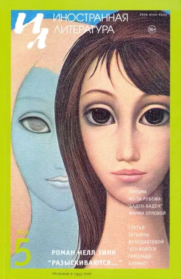 Журнал "Иностранная литература" №5. 2018 обложка книги