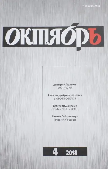 Журнал "Октябрь" № 4. 2018 обложка книги