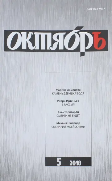 Журнал "Октябрь" № 05. 2018 обложка книги