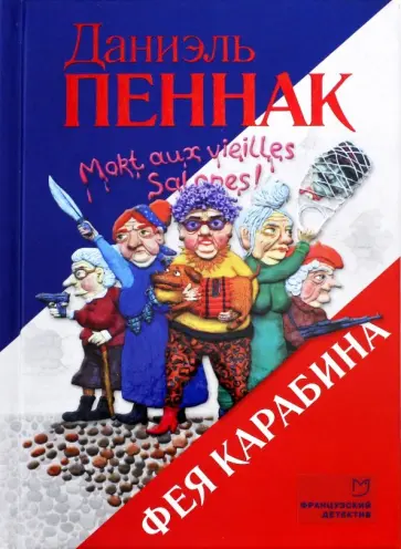 Даниэль Пеннак - Фея Карабина обложка книги