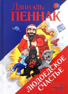 Даниэль Пеннак - Людоедское счастье обложка книги