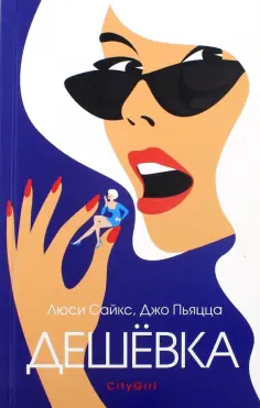 Сайкс, Пьяцца - Дешевка обложка книги