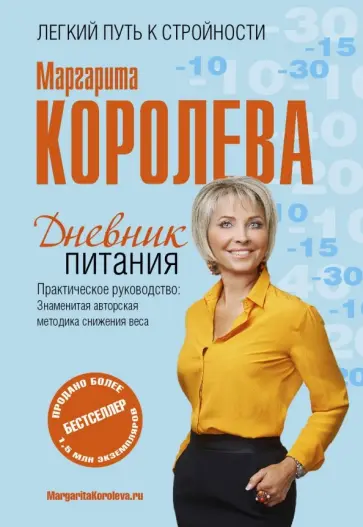 Маргарита Королева - Дневник питания обложка книги