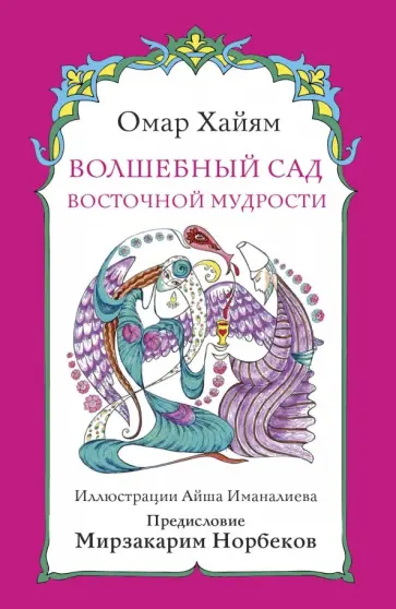 Омар Хайям - Волшебный сад восточной мудрости обложка книги