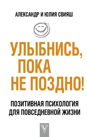 Свияш, Свияш - Улыбнись, пока не поздно! обложка книги