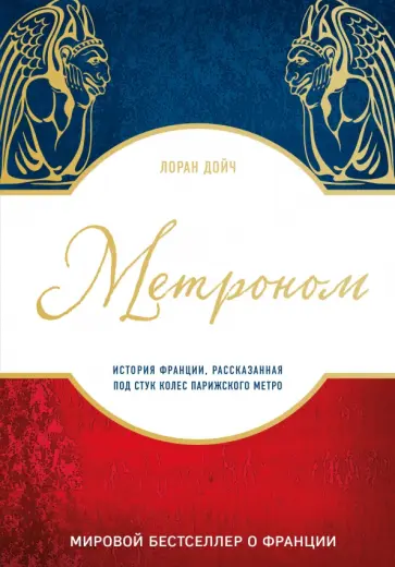 Лоран Дойч - Метроном. История Франции, рассказанная под стук метро обложка книги