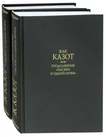 Жак Казот - Продолжение "Тысячи и одной ночи". В 2-х книгах Жак Казот - Продолжение "Тысячи и одной ночи". В 2-х книгах обложка книги