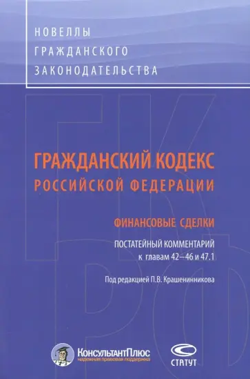 Гражданский кодекс Российской Федерации. Финансовые сделки. Постатейный комментарий к главам 42-46 Гражданский кодекс Российской Федерации. Финансовые сделки. Постатейный комментарий к главам 42-46 обложка книги