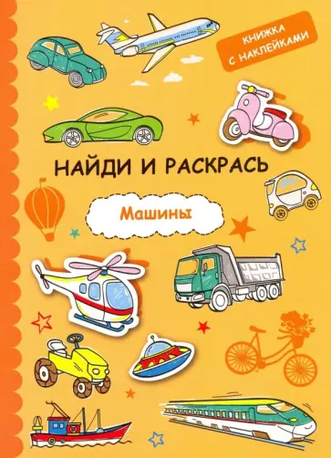 Найди и раскрась с наклейками. Машины обложка книги