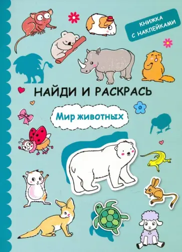 Найди и раскрась с наклейками. Мир животных обложка книги