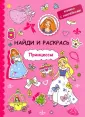 Найди и раскрась с наклейками