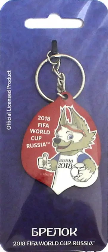 Брелок дерево Забивака Класс! FIFA 2018 (СН536) обложка книги