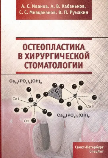Иванов, Кабаньков - Остеопластика в хирургической стоматологии обложка книги