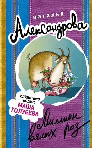 Наталья Александрова - Миллион вялых роз обложка книги