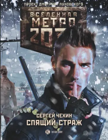 Сергей Чехин - Метро 2033. Спящий Страж Сергей Чехин - Метро 2033. Спящий Страж обложка книги