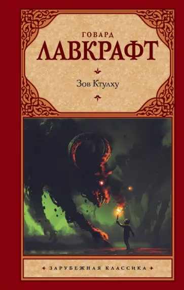 Говард Лавкрафт - Зов Ктулху Говард Лавкрафт - Зов Ктулху обложка книги